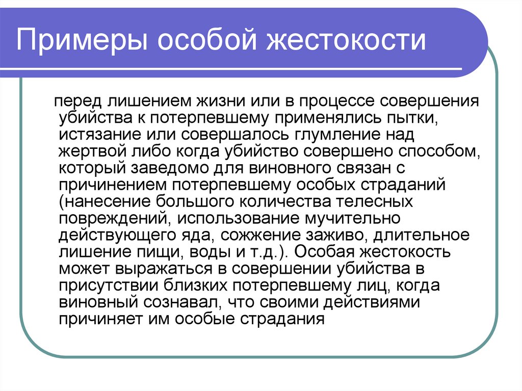 Примеры особой жестокости