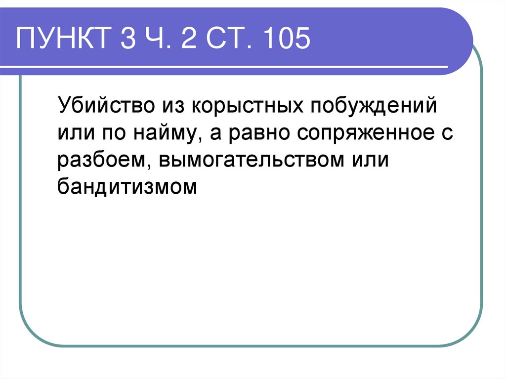 ПУНКТ 3 Ч. 2 СТ. 105