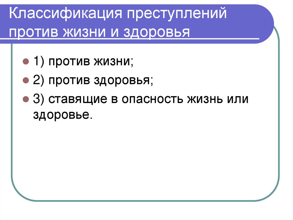 Классификация преступлений против жизни и здоровья