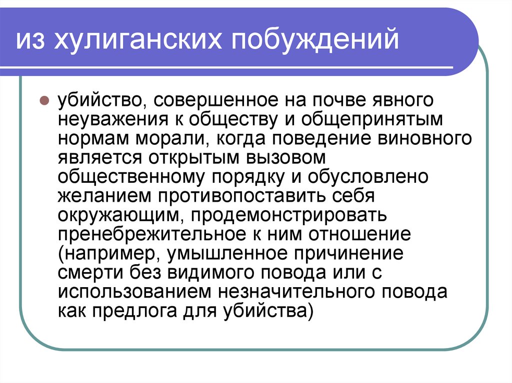 из хулиганских побуждений