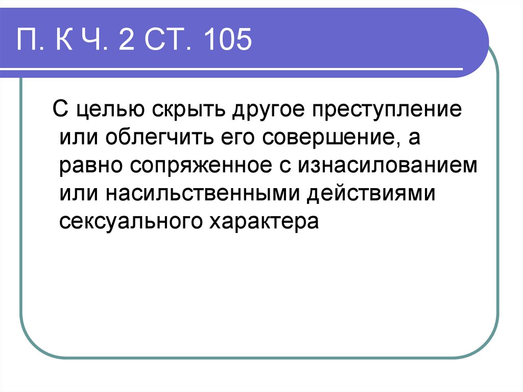 П. К Ч. 2 СТ. 105