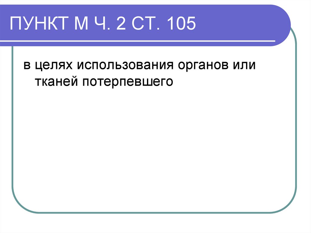 ПУНКТ М Ч. 2 СТ. 105