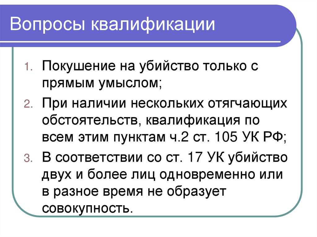 Вопросы квалификации