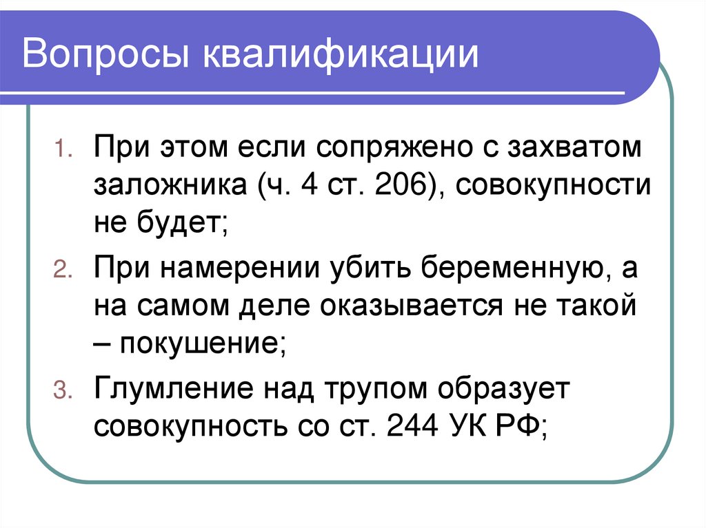 Вопросы квалификации