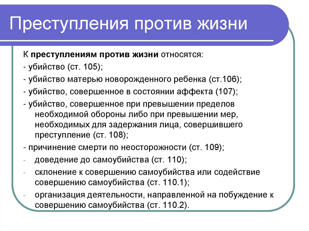 Преступления против жизни