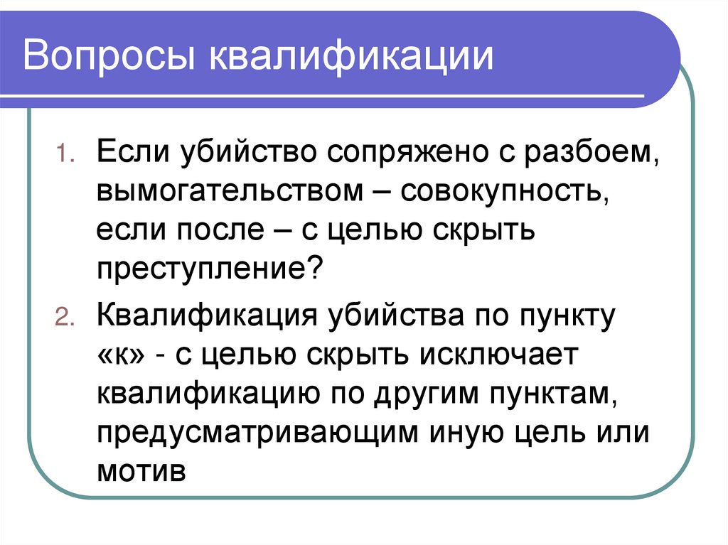 Вопросы квалификации