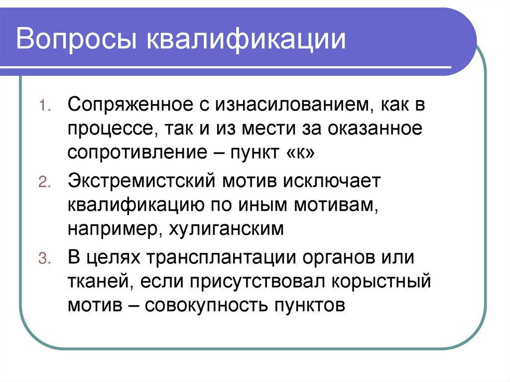 Вопросы квалификации