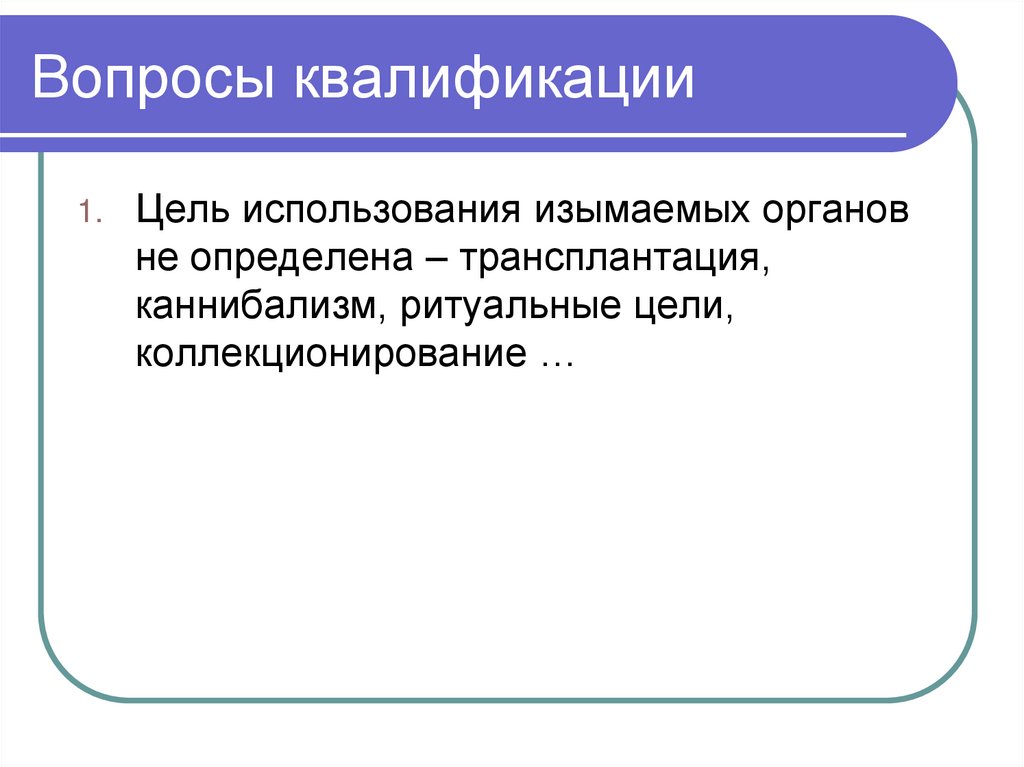 Вопросы квалификации