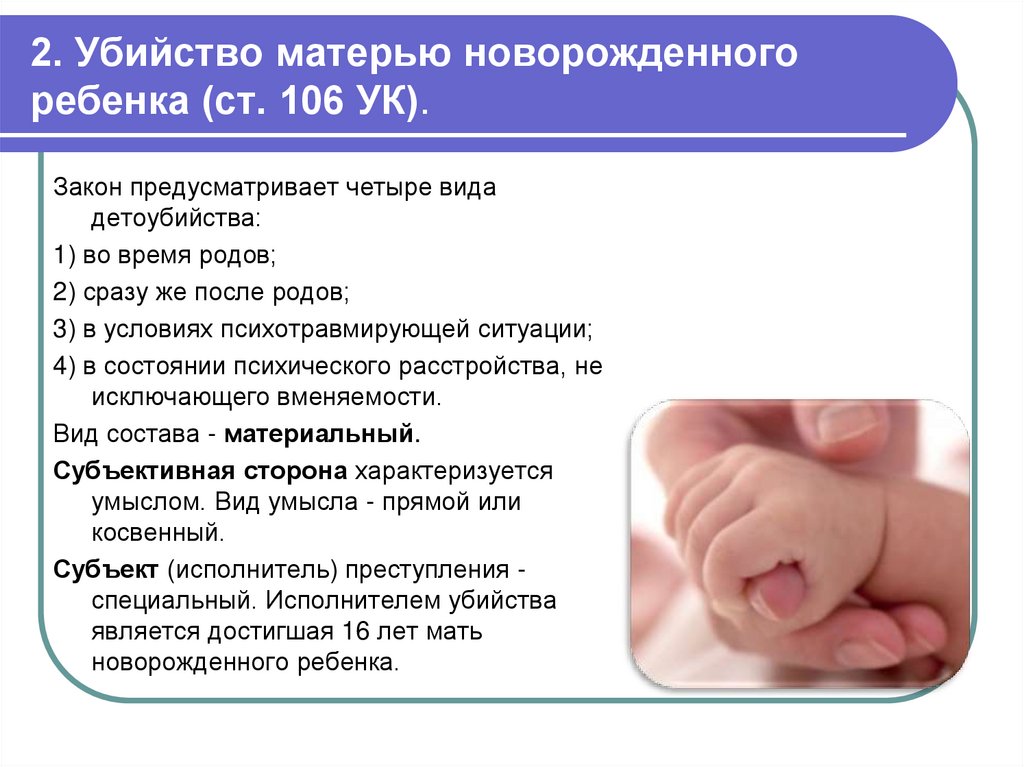 2. Убийство матерью новорожденного ребенка (ст. 106 УК).