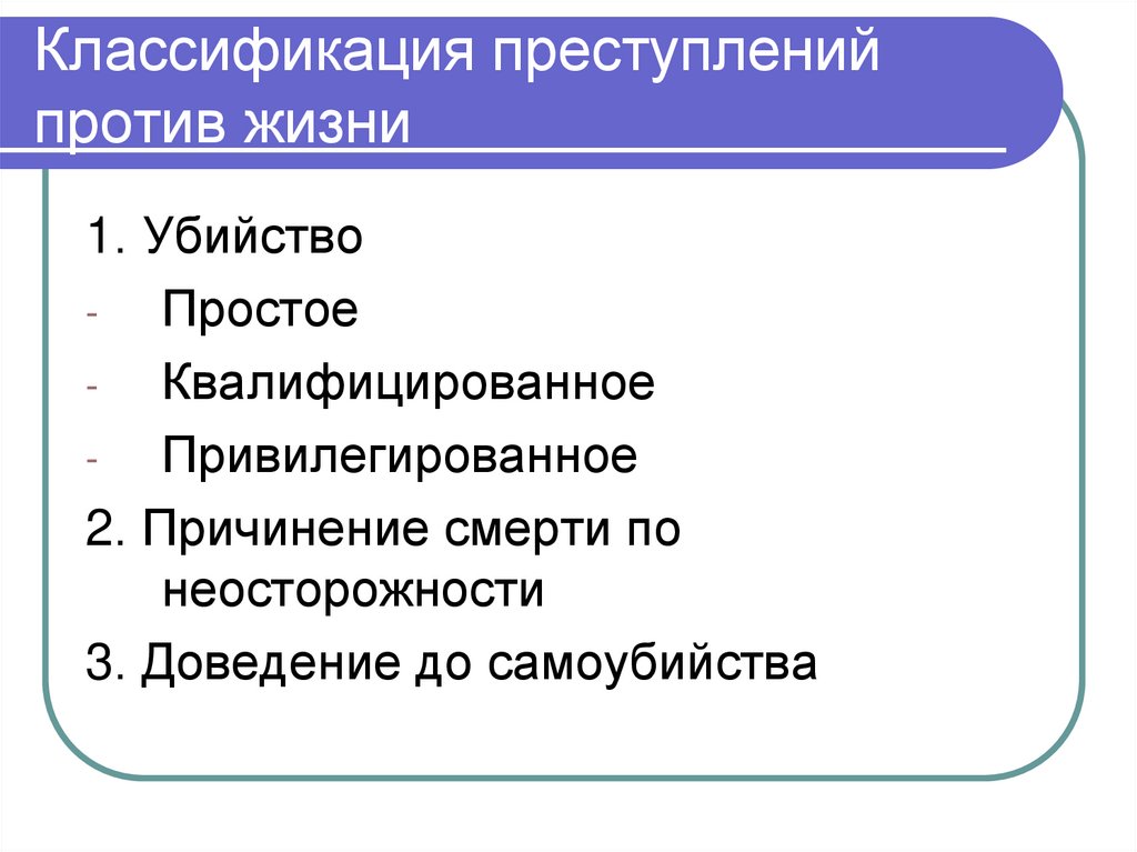 Классификация преступлений против жизни