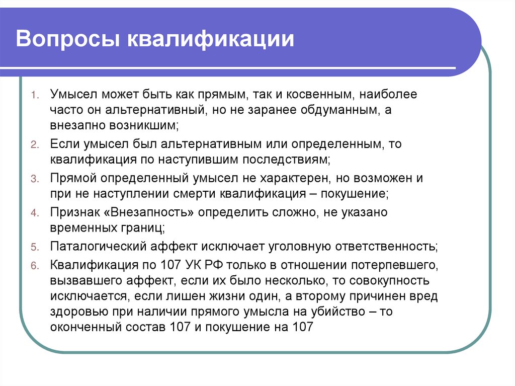 Вопросы квалификации