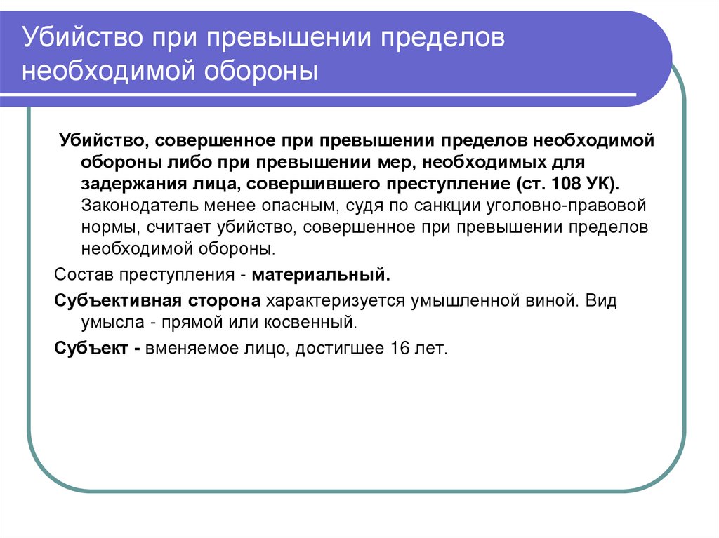 Убийство при превышении пределов необходимой обороны
