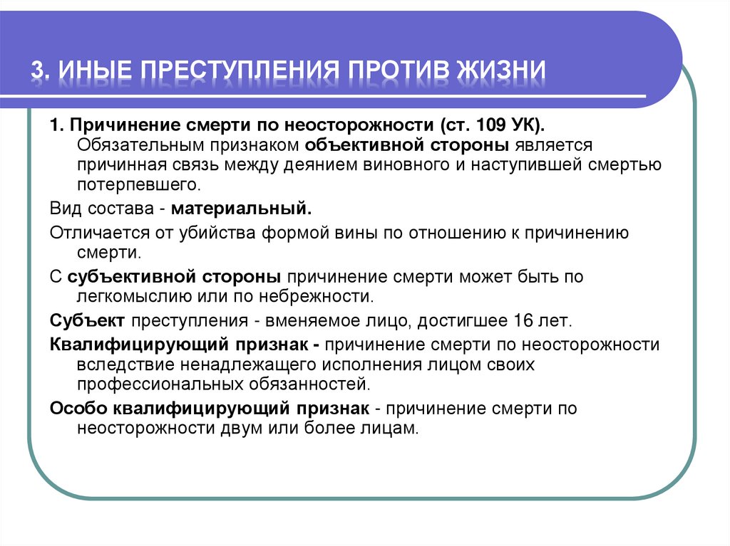 3. Иные преступления против жизни