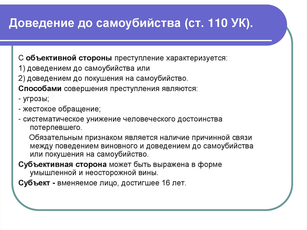 Доведение до самоубийства (ст. 110 УК).