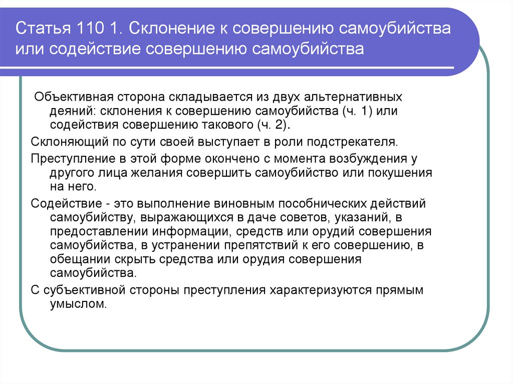 Статья 110 1. Склонение к совершению самоубийства или содействие совершению самоубийства