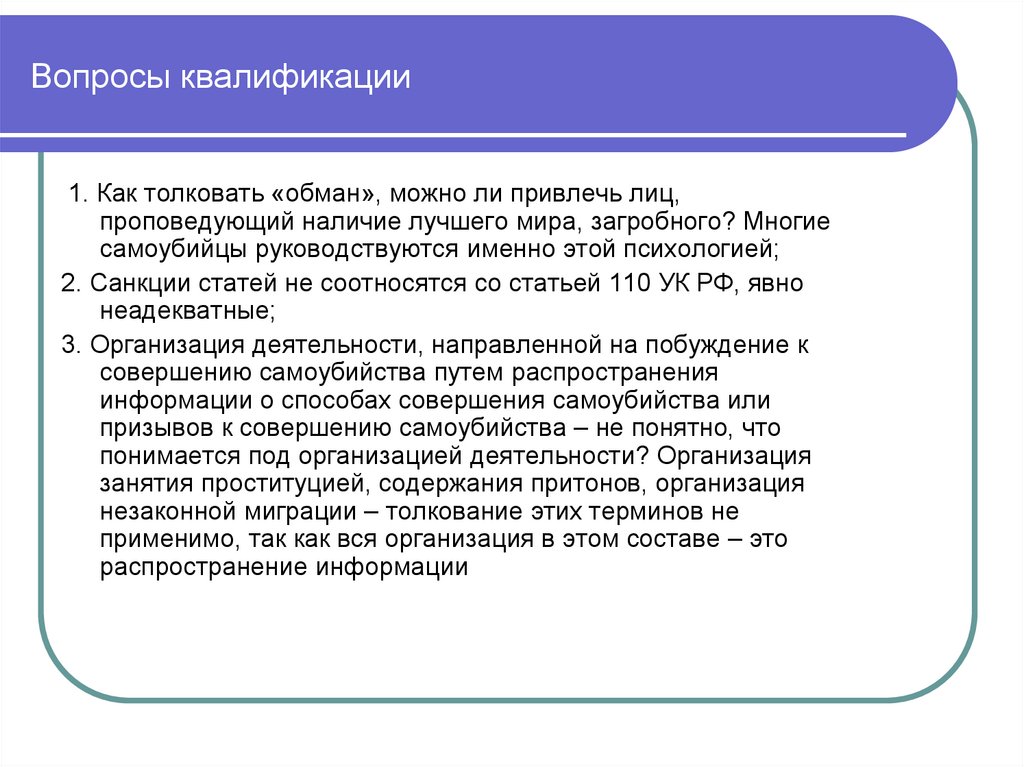 Вопросы квалификации