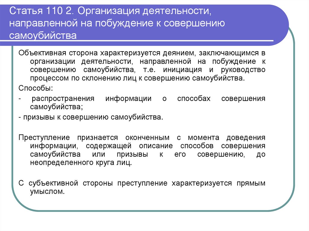 Статья 110 2. Организация деятельности, направленной на побуждение к совершению самоубийства