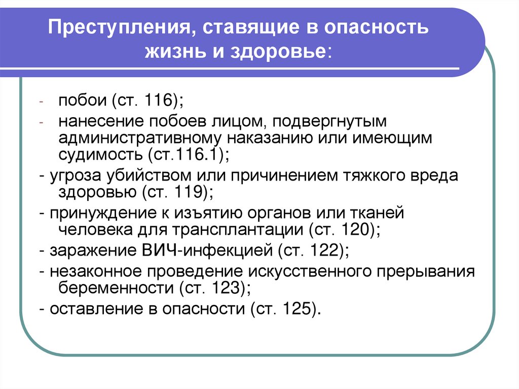 Преступления, ставящие в опасность жизнь и здоровье: