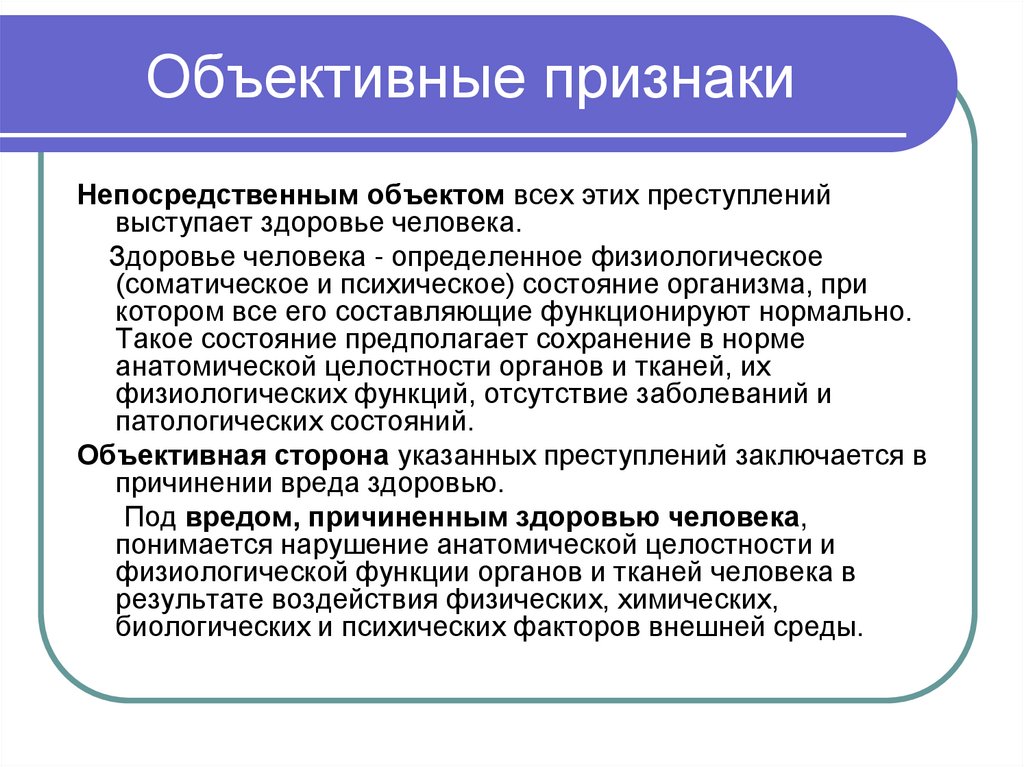 Объективные признаки