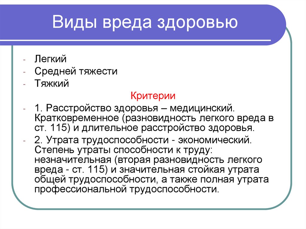 Виды вреда здоровью