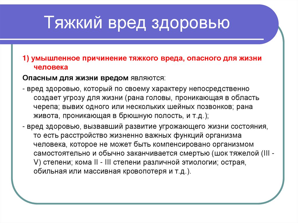 Тяжкий вред здоровью