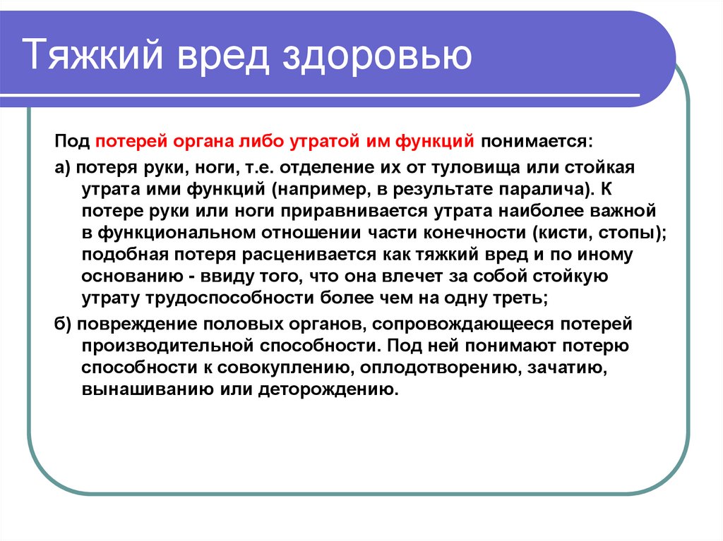 Тяжкий вред здоровью