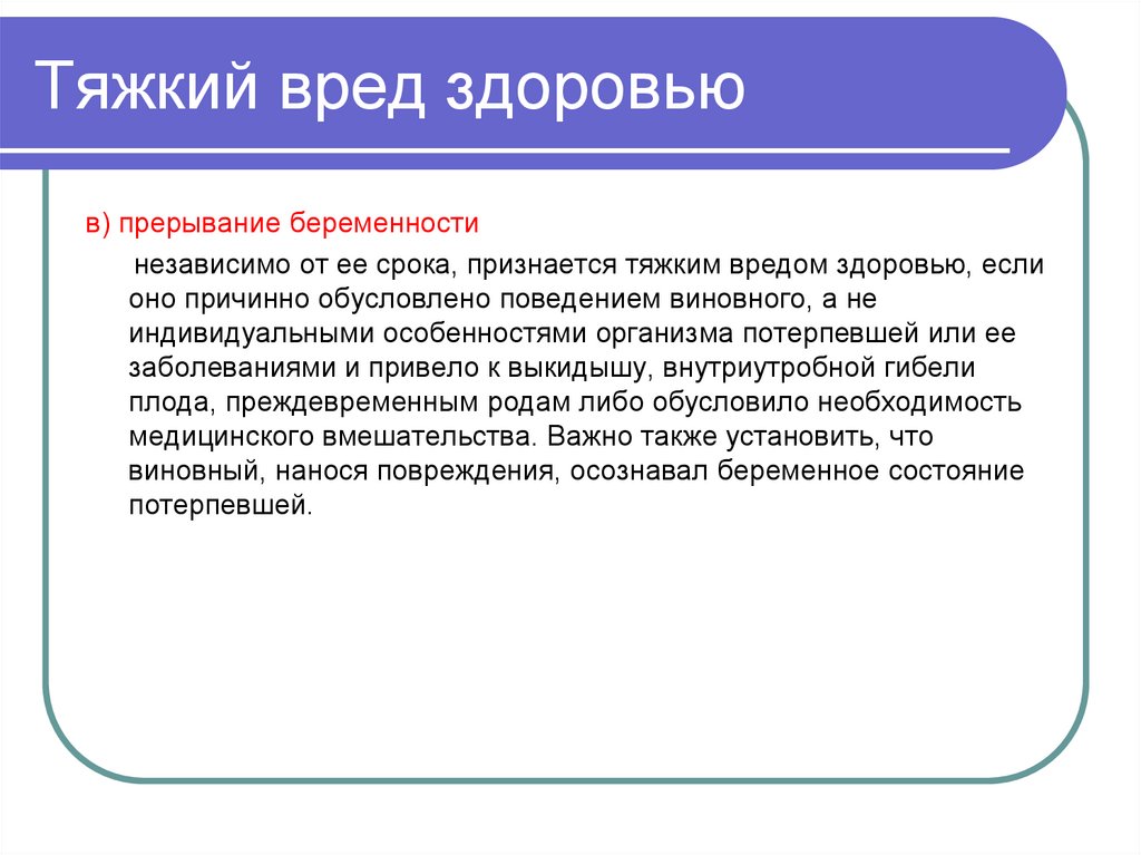 Тяжкий вред здоровью