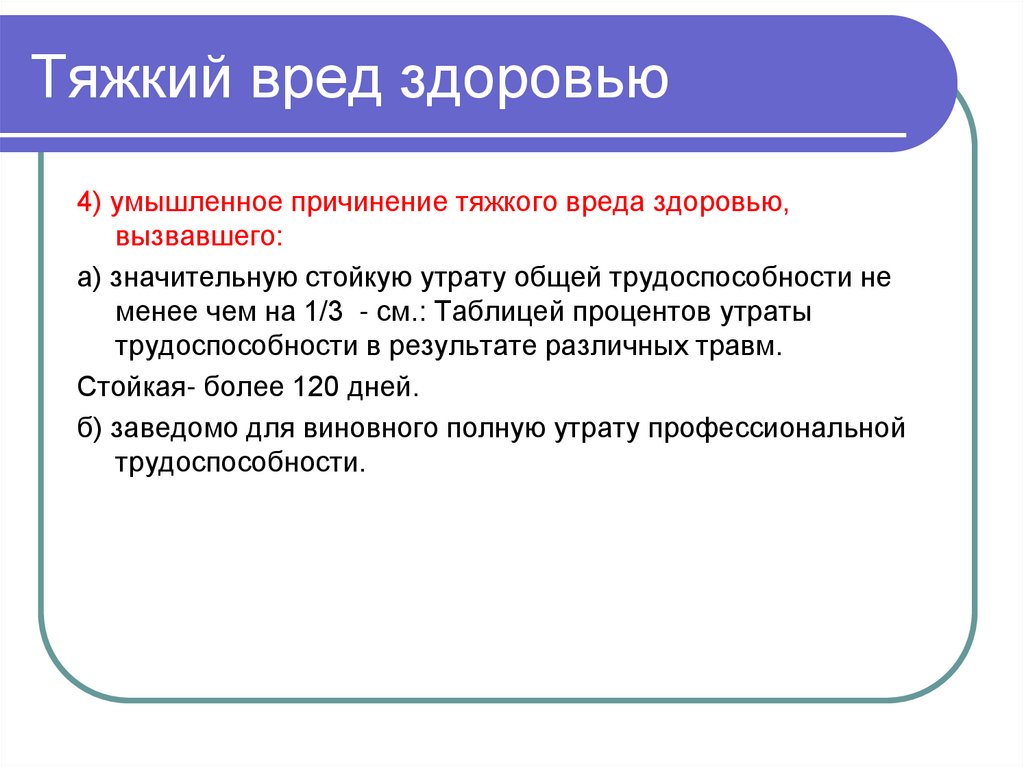 Тяжкий вред здоровью