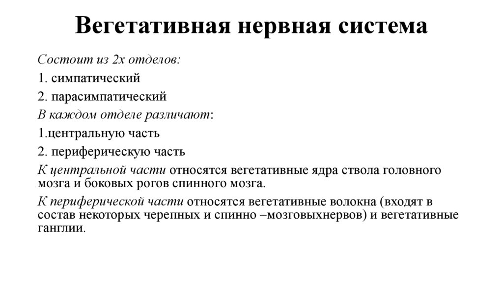 Вегетативная нервная система