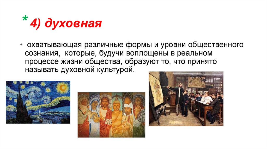 * 4) духовная