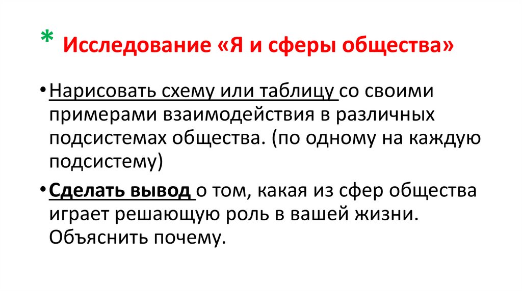 * Исследование «Я и сферы общества»