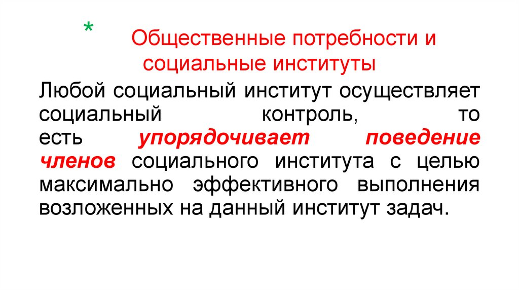 * Общественные потребности и социальные институты