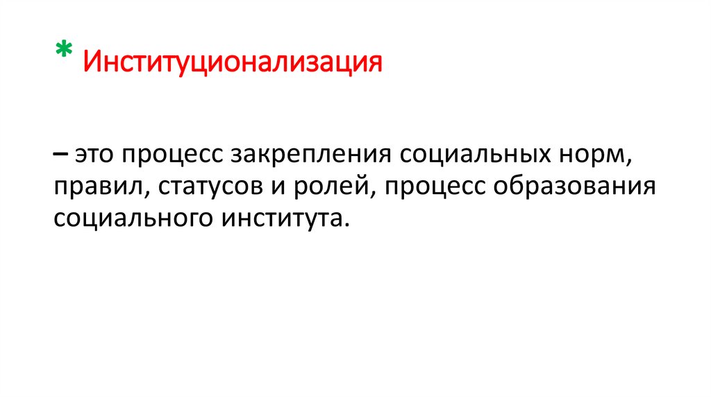 * Институционализация
