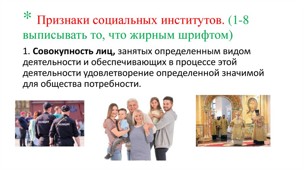 * Признаки социальных институтов. (1-8 выписывать то, что жирным шрифтом)