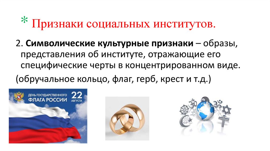 * Признаки социальных институтов.