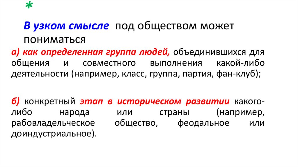 * В узком смысле  под обществом может пониматься