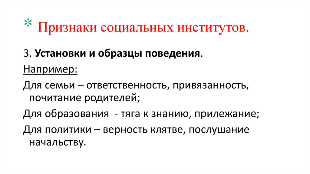 * Признаки социальных институтов.