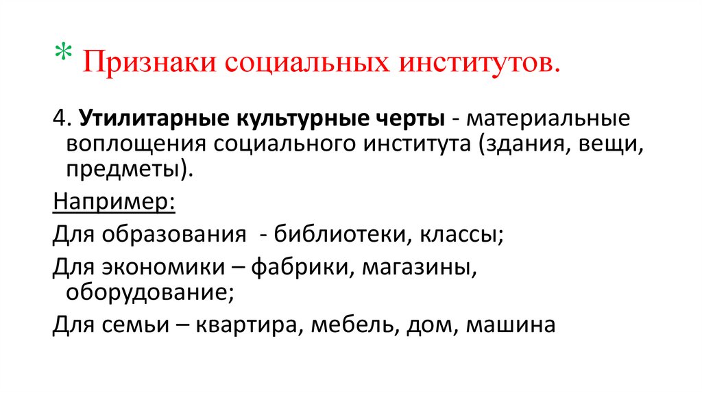 * Признаки социальных институтов.