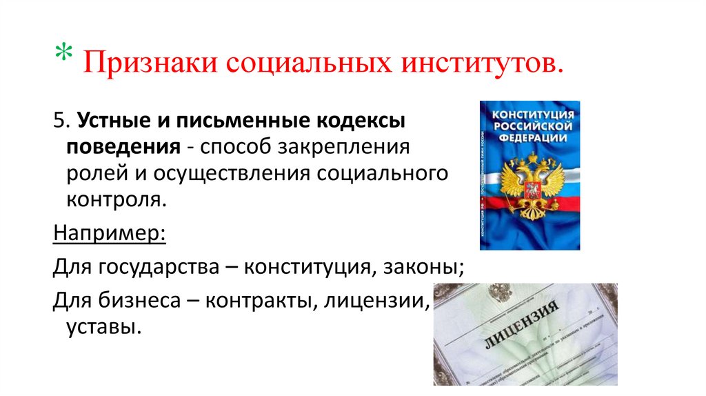 * Признаки социальных институтов.