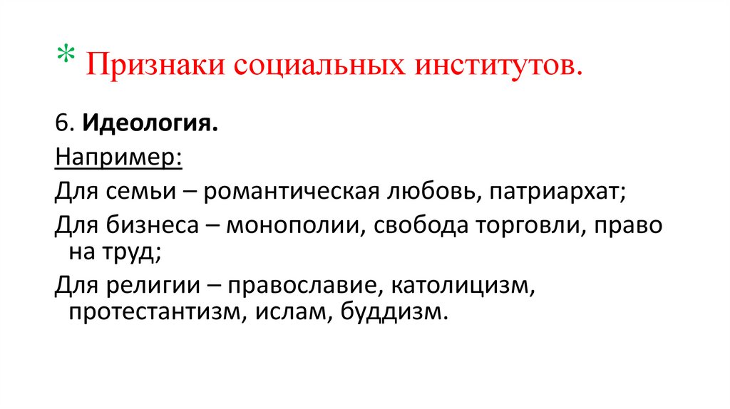 * Признаки социальных институтов.