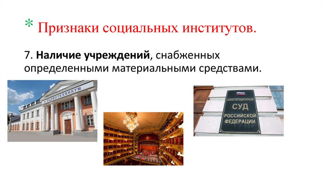 * Признаки социальных институтов.