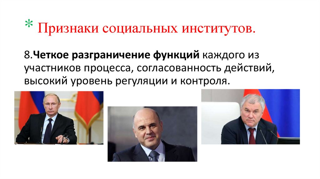 * Признаки социальных институтов.