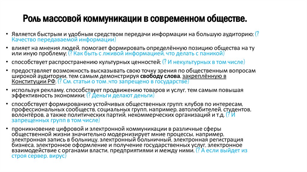 Роль массовой коммуникации в современном обществе.