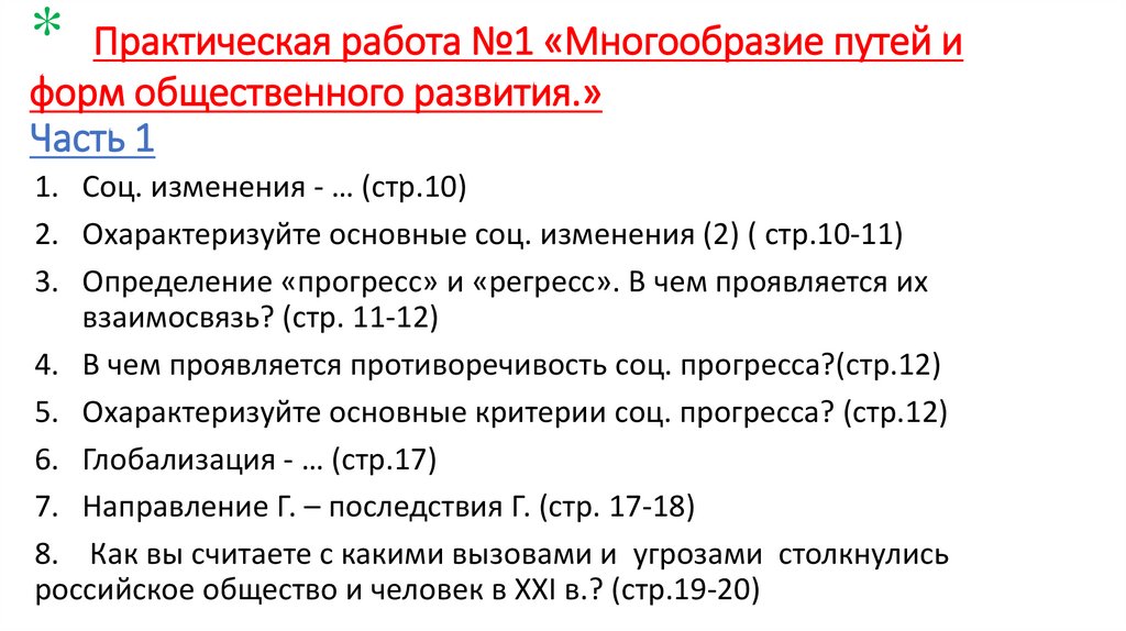 * Практическая работа №1 «Многообразие путей и форм общественного развития.» Часть 1