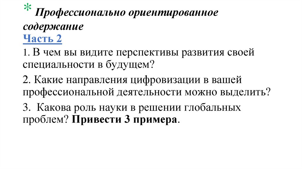 * Профессионально ориентированное содержание Часть 2