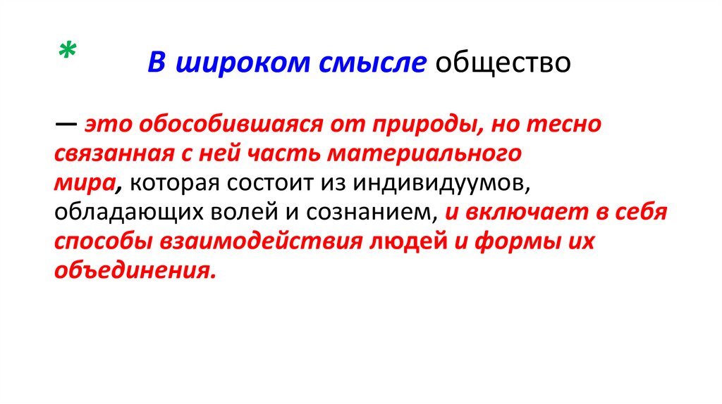 * В широком смысле общество 