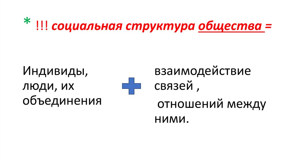* !!! социальная структура общества =