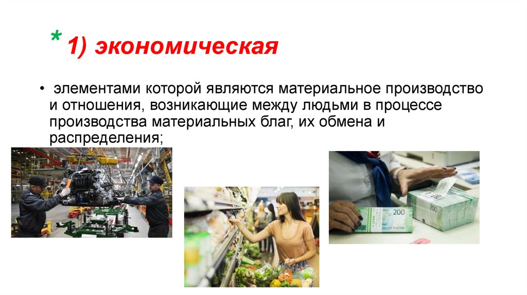 * 1) экономическая