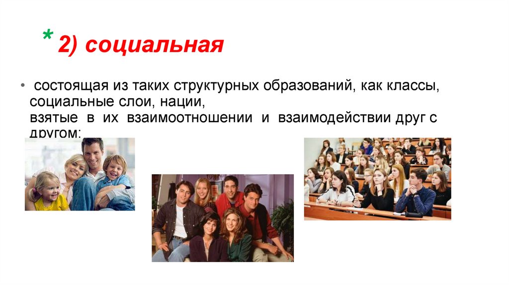 * 2) социальная