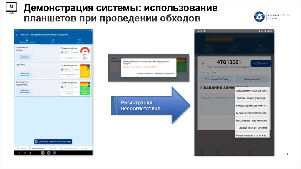 Демонстрация системы: использование планшетов при проведении обходов